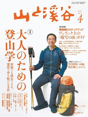 cover image of 山と溪谷: 2018年 4月号 [雑誌]